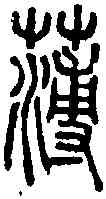 薄,說文篆韻譜 ,書法字典